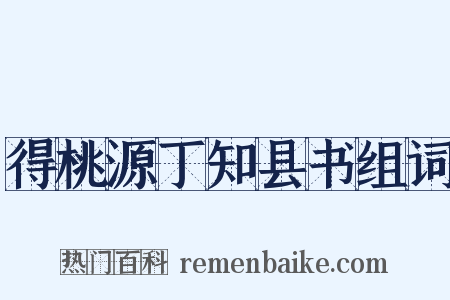 得桃源丁知县书组词是什么意思的图片